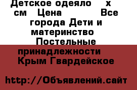 Детское одеяло 110х140 см › Цена ­ 1 668 - Все города Дети и материнство » Постельные принадлежности   . Крым,Гвардейское